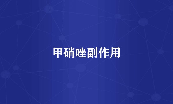 甲硝唑副作用