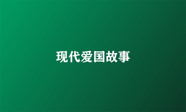 现代爱国故事