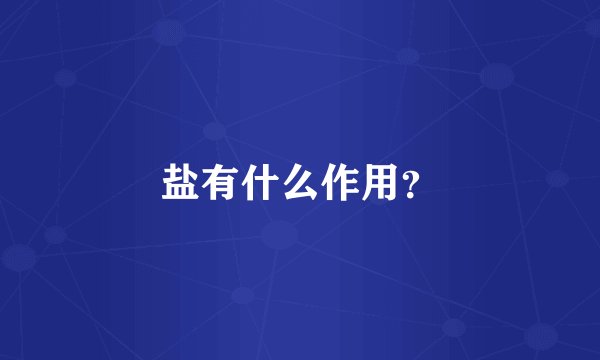 盐有什么作用？