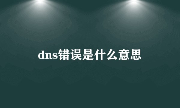 dns错误是什么意思