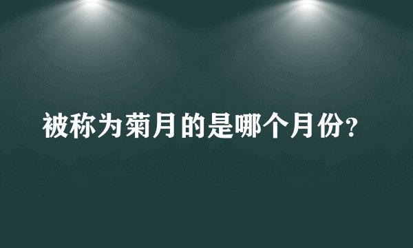 被称为菊月的是哪个月份？