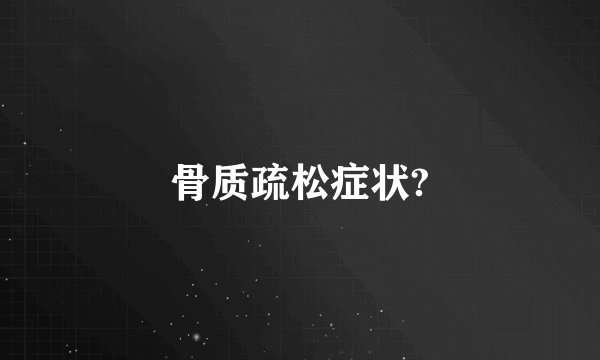 骨质疏松症状?