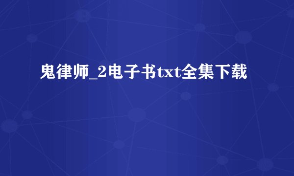 鬼律师_2电子书txt全集下载