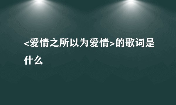 <爱情之所以为爱情>的歌词是什么