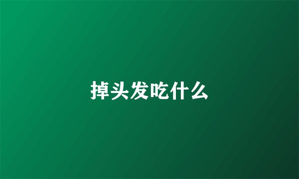 掉头发吃什么