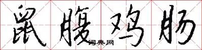 鼠腹鸡肠