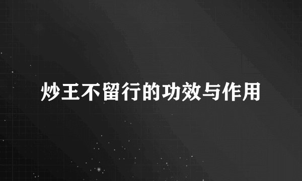 炒王不留行的功效与作用