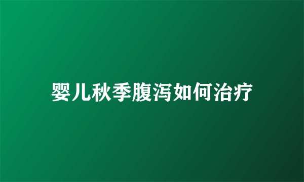 婴儿秋季腹泻如何治疗