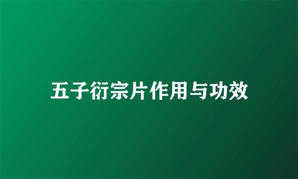 五子衍宗片作用与功效