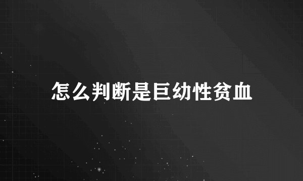 怎么判断是巨幼性贫血