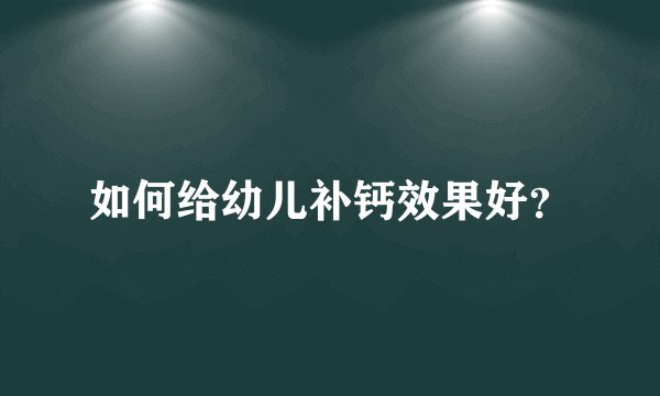 如何给幼儿补钙效果好？