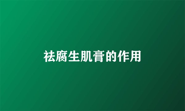 祛腐生肌膏的作用