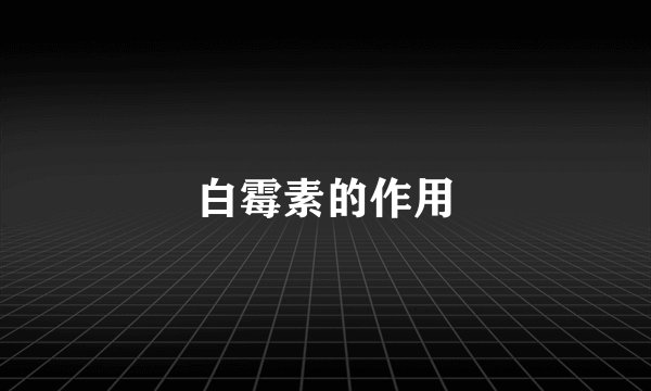 白霉素的作用