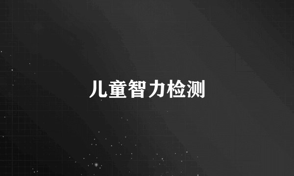 儿童智力检测