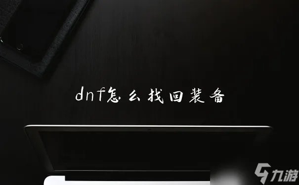 dnf怎么找回装备