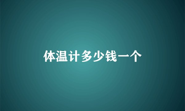 体温计多少钱一个