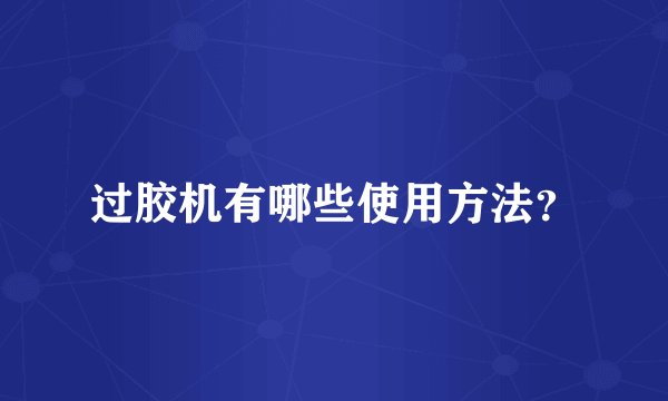 过胶机有哪些使用方法？