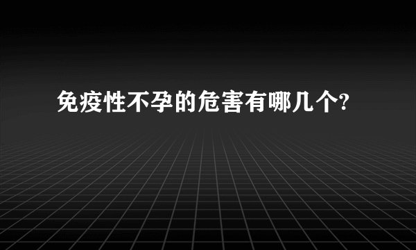 免疫性不孕的危害有哪几个?