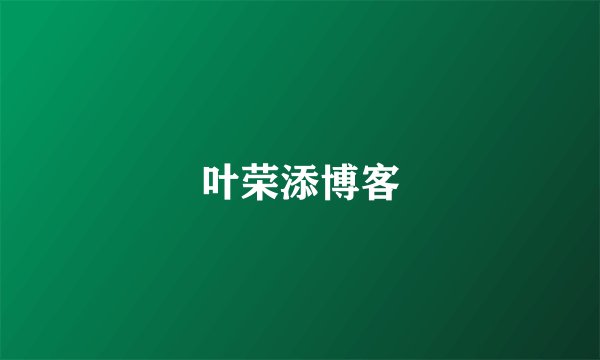 叶荣添博客