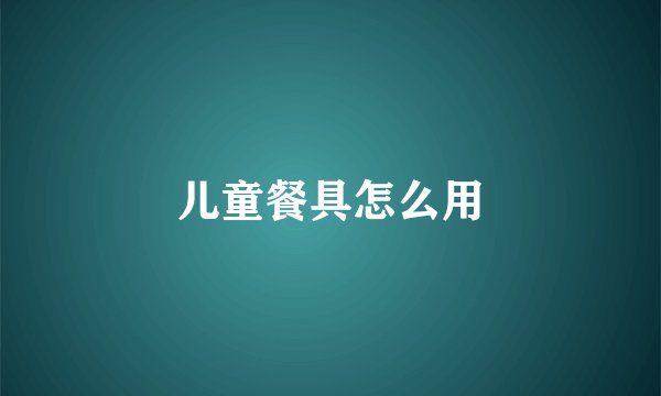 儿童餐具怎么用