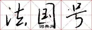 法国号