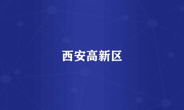 西安高新区