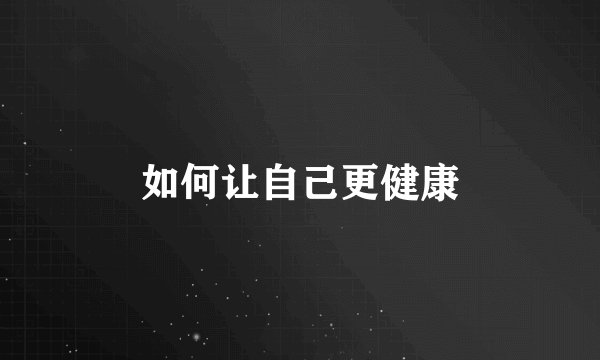 如何让自己更健康
