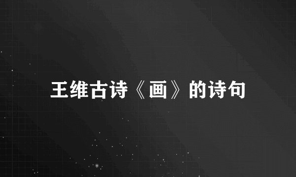 王维古诗《画》的诗句