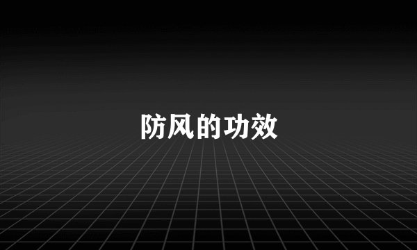 防风的功效