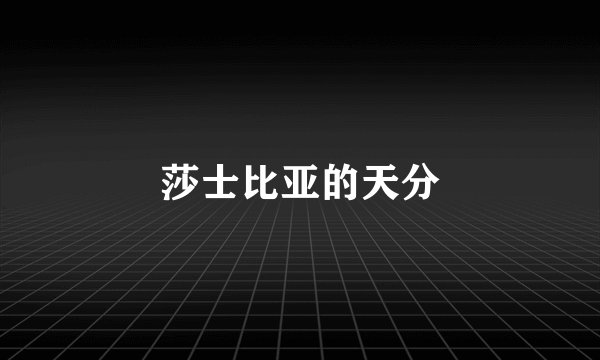 莎士比亚的天分