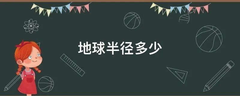 地球半径多少