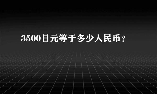 3500日元等于多少人民币？