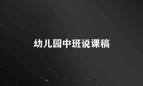 幼儿园中班说课稿