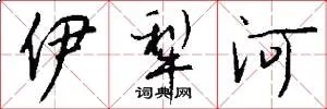 伊犁河