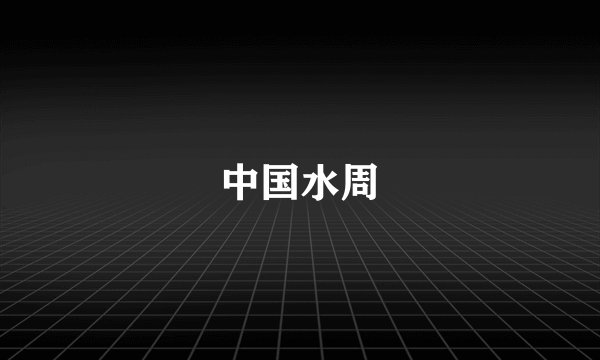 中国水周