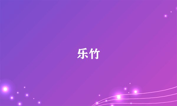 乐竹