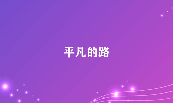 平凡的路