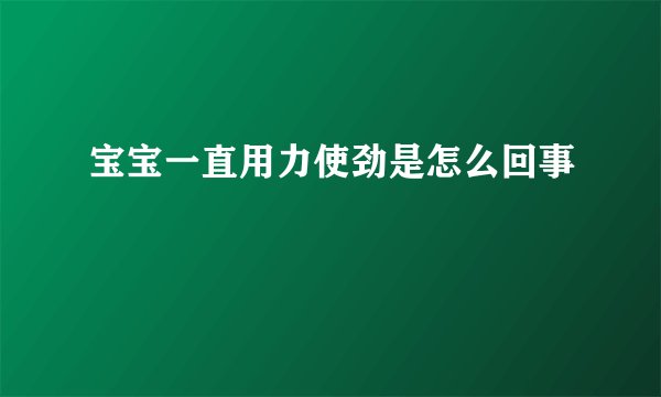 宝宝一直用力使劲是怎么回事
