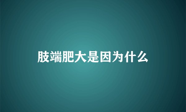 肢端肥大是因为什么