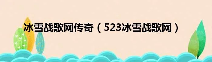 冰雪战歌网传奇（523冰雪战歌网）