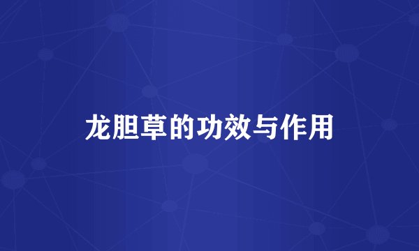 龙胆草的功效与作用