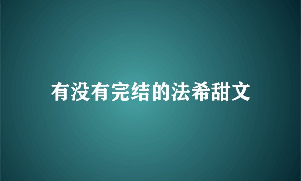 有没有完结的法希甜文