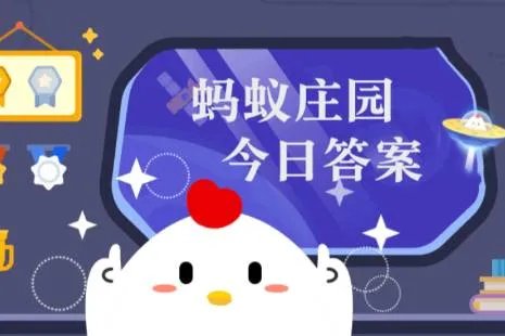 今日小鸡庄园答题的答案2022年3月20日 今日小鸡庄园答题的答案最新