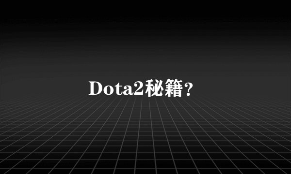 Dota2秘籍？