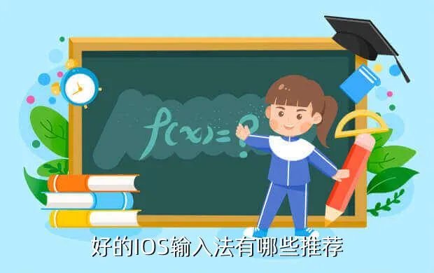 ios8哪个输入法好,你选择哪个输入法