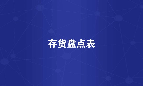存货盘点表
