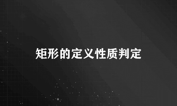 矩形的定义性质判定