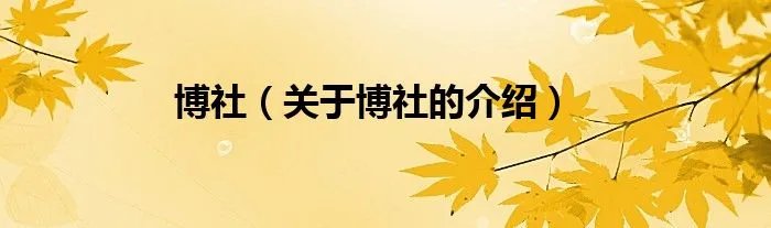 博社(关于博社的介绍)