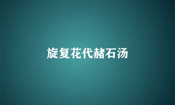 旋复花代赭石汤