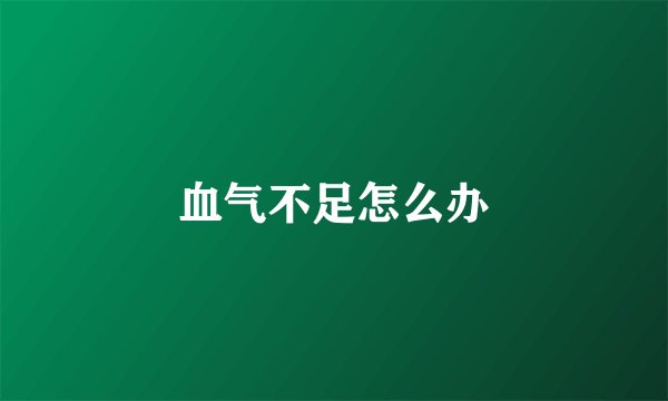 血气不足怎么办